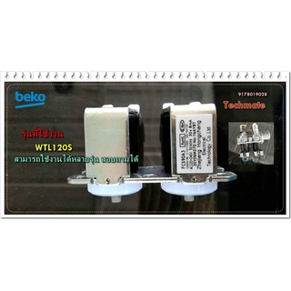 อะไหล่ของแท้/วาล์วเครื่องซักผ้าเบโค่/9178019028/Beko/Valve/WTLI120S