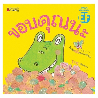 Nanmeebooks Kiddy หนังสือ ขอบคุณนะ