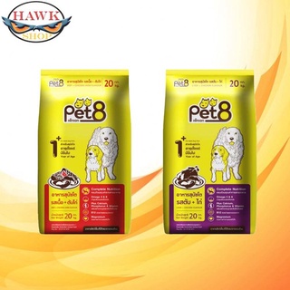 Pet8 อาหารเม็ด สุนัขโต โปรตีนสูง สารอาหารครบถ้วน ขนาด 20 kg ทานจุใจ พร้อมเก็บปลายทาง