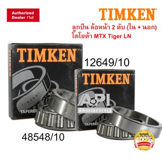 Timken ลูกปืนล้อหน้านอก 12649/10 + ตับใน 48548/10 อย่างละ 1 ตลับ TFR D-MAX 2WD ALL NEW D-MAX 2WD , Mighty- X , BIG-M