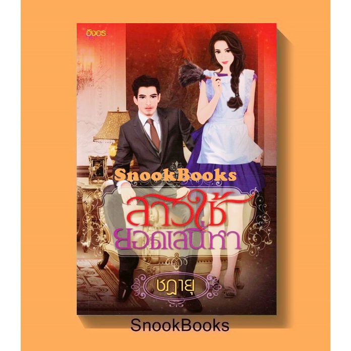 นิยายอิงอร สาวใช้ยอดเสน่หา โดย ชฎายุ