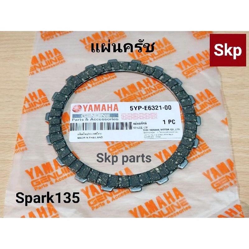 [5YP]แผ่นครัช แผ่นคลัทช์ Spark135, ใส่ได้กับ W125-R/S/I บังลม, W125-I ปลาวาฬ *สินค้าดีมีคุณภาพ*.