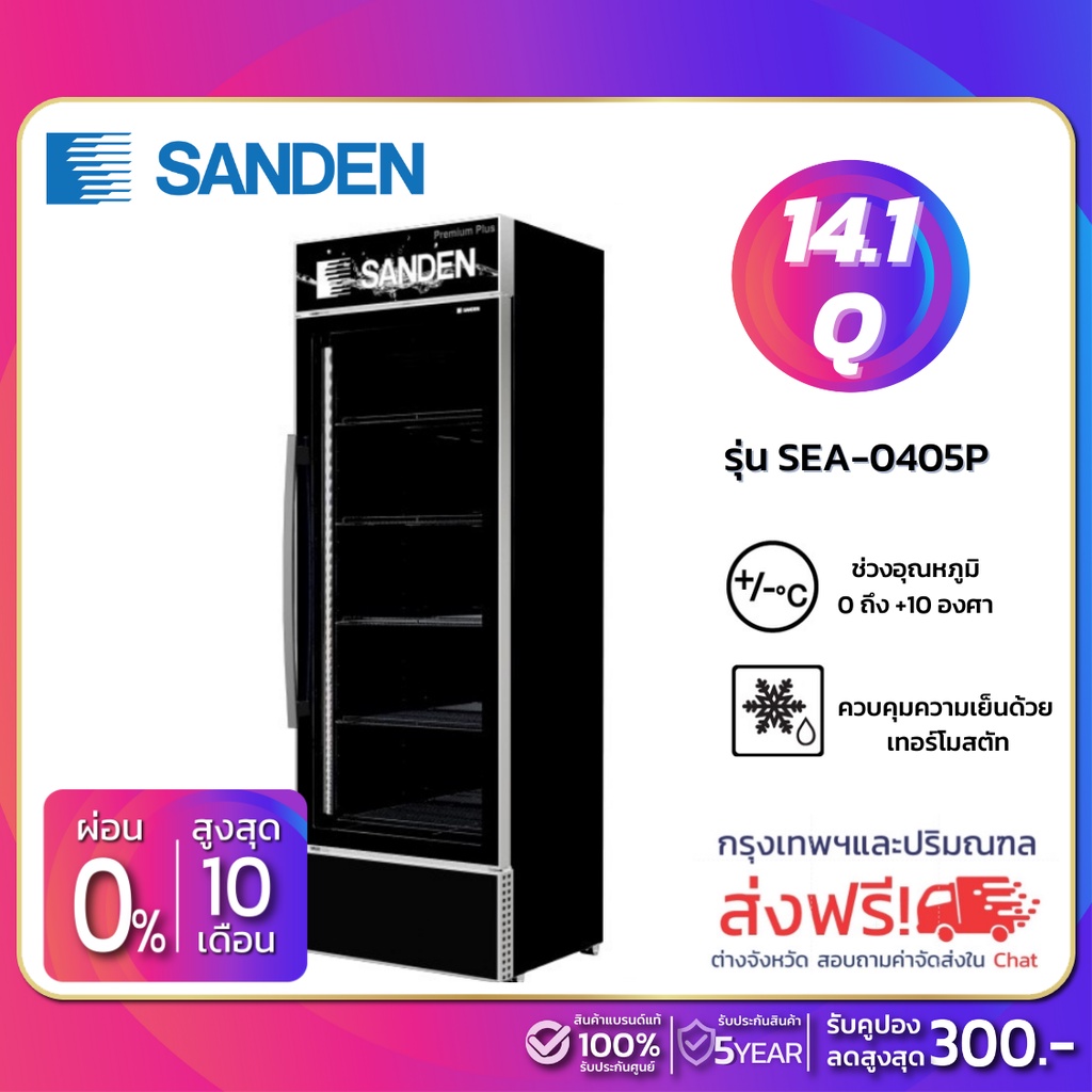 New!! ตู้แช่เย็น 1 ประตู SANDEN รุ่น SEA-0405P ขนาด 14.1 Q สีดำพรีเมี่ยม ( รับประกันนาน 5 ปี )