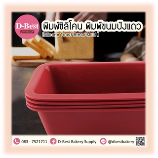 พิมพ์ซิลิโคน พิมพ์ขนมปังแถว (Silicone Toast Bread Mold )