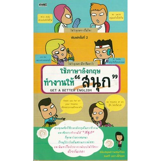 หนังสือ ใช้ภาษาอังกฤษทำงานให้ "สนุก"