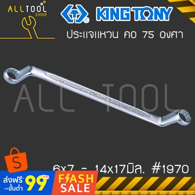 KINGTONY ประแจแหวน คอ75องศา 6 - 15 มิล. รุ่น 1970 ประแจแหวน2ข้าง จำหน่ายปลีก คิงก์โทนี่ ไต้หวัน