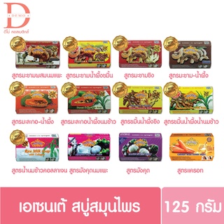 Asantee  สบู่สมุนไพรเอแซนเต้ ขนาด 125 กรัม(1ก้อน) มีให้เลือก 12 สูตร