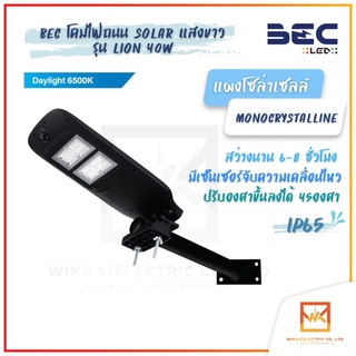 BEC โคมไฟถนนโซล่าเซลล์ รุ่น LION (ไลอ้อน) แสงขาว 6500K 40วัตต์ โคมไฟถนน โคมไฟSOLAR โคมพลังงานแสงอาทิตย์ โคมไฟติดผนัง