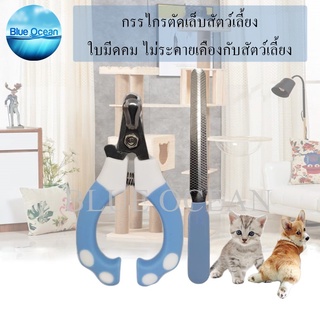 Pet Nail Clippers กรรไกรตัดเล็บสัตว์ พร้อมตะไบ กรรไกรตัดเล็บแมว ที่ตัดเล็บแมว กรรไกรตัดเล็บสุนัข สีฟ้า
