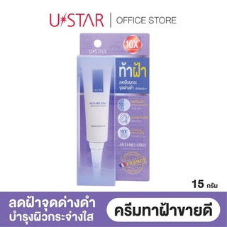 ครีมทาฝ้า ยูสตาร์ แอนตี้ เมลาสม่า ไบรท์เทนนิ่ง Ustar Anti Melasma Brightening Cream