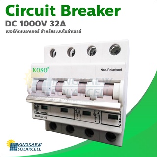 เซอร์กิตเบรกเกอร์ Circuti Breaker DC 1000V 32A สำหรับระบบโซล่าเซลล์