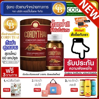 Cordythai ถั่งเช่าคอร์ดี้ไทย สูตรผู้ชาย กระปุกสีเเดง (60แคปซูล) ฟรี หนังสือ กระเป่าพับได้ กระติก