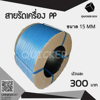 สายรัดเครื่อง PP ขนาด 15 MM เกรด A น้ำหนักเต็ม (สีน้ำเงิน) 1 ม้วน