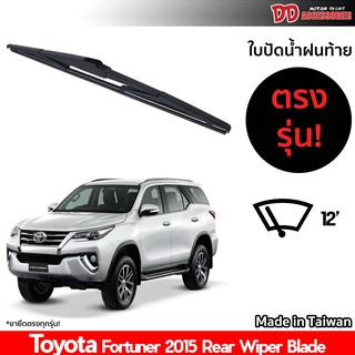 ที่ปัดน้ำฝนกระจกหลัง ใบปัดหลัง ซิลิโคน ตรงรุ่น Toyota Fortuner 2015-2020 ขนาด 12 นิ้ว RB660 ใบปัดท้าย