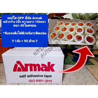 1ลัง=90ม้วน!! เทปใส OPP ยี่ห้อ Armak, หน้ากว้าง 2นิ้ว ยาว 100หลา หนา 40ไมครอน, รับแรงดึงได้ดี เหนียว ติดแน่น