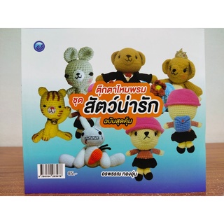 หนังสือ ฝึกสอนการถักไหมพรม ชุด ตุ๊กตาไหมพรม ชุด สัตว์น่ารัก (ฉบับสุดคุ้ม)