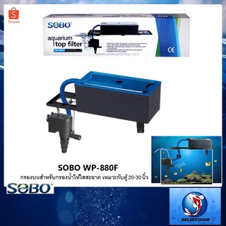 กรองบนตู้ SOBO WP-880F(กรองบนสำหรับกรองงน้ำให้ใสสะอาด เหมาะกับตู้ 20-30 นิ้ว)