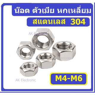 304 น๊อต น็อต ตัวเมีย หกเหลี่ยม สแตนเลส 304 เกลียวมิล M4-M6