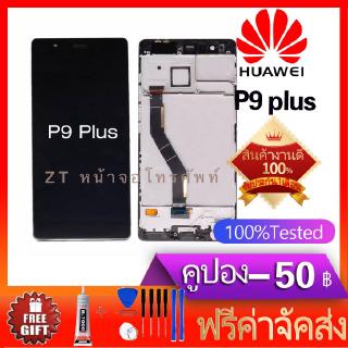 หน้าจอ LCD พร้อมทัชสกรีน - Huawei P9 plus งานแท้