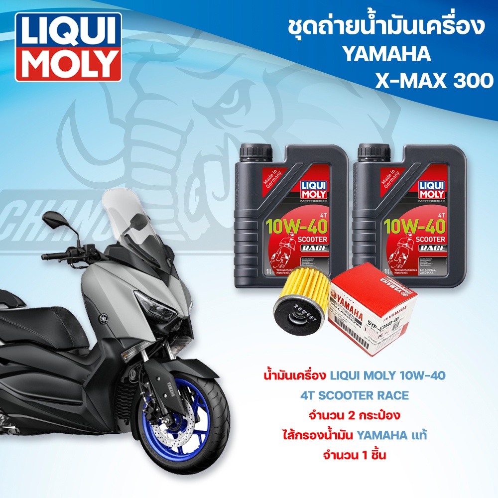 ชุดถ่ายน้ำมันเครื่องสำหรับรถ Yamaha X-MAX300 น้ำมันเครื่อง Liqui Moly 4T Street Race ไส้กรองน้ำมันเค