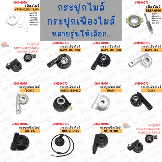 กระปุกไมล์ รุ่น AKIRA CLICK KR MIO SMASH SONIC WAVE125 NOUVO135 WAVE110i พร้อมส่ง