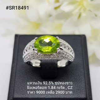 SR18491 : แหวนเงินแท้ 925 ฝัง Peridot