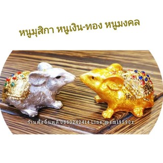 🐭 เกรดงานดี 🐭 หนูมุสิกะ หนูพระพิฆเนศ ถวายพระพิฆเนศ เพิ่มสิริมงคล