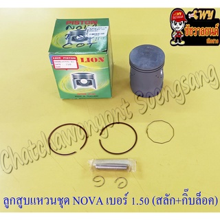 ลูกสูบแหวนชุด NOVA เบอร์ (OS) 1.50 (53.5 mm) พร้อมสลักลูกสูบ+กิ๊บล็อค (LION)