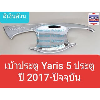 เบ้าประตู Toyota Yaris 5 door โตโยต้า ยาริส 5 ประตู ปี 2017-ปัจจุบัน(สีเงินล้วน)(ใช้เทปกาว 3M)1 ชุดมี 4 ชิ้น