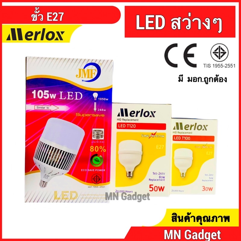 Merlox หลอดไฟแม่ค้า หลอดไฟLED Merlox 30W 50W E27 LED JMF 105W แสงขาว E40 มี มอก ไฟขายของ Daylight หลอดแสงจันทร์