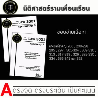 ชีทกฎหมาย Law 3101/3001( กฎหมายอาญา 3 ) ชีทราม