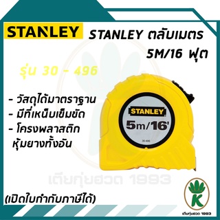 ตลับเมตร STANLEY ขนาด 5m/16 รุ่น 30-496