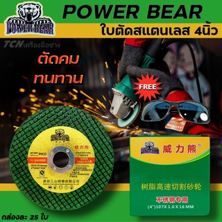 ใบตัดสแตนเลส ใบตัดเหล็ก POWER BEAR 4 นิ้ว บาง 1 มิล (25ใบ/กล่อง)