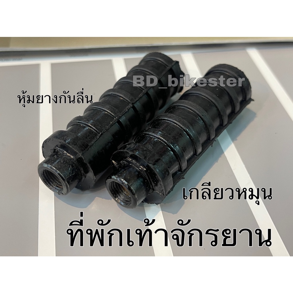 ที่พักเท้าสำหรับรถจักรยานหุ้มยางกันลื่น แบบเกลียวติดตั้งง่าย