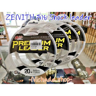 สายหน้า SHOCK LEADER เกรดพรีเมี่ยม Zenith รุ่น Premium Leader นุ่ม,เหนียว,ผูกแน่น 50เมตร