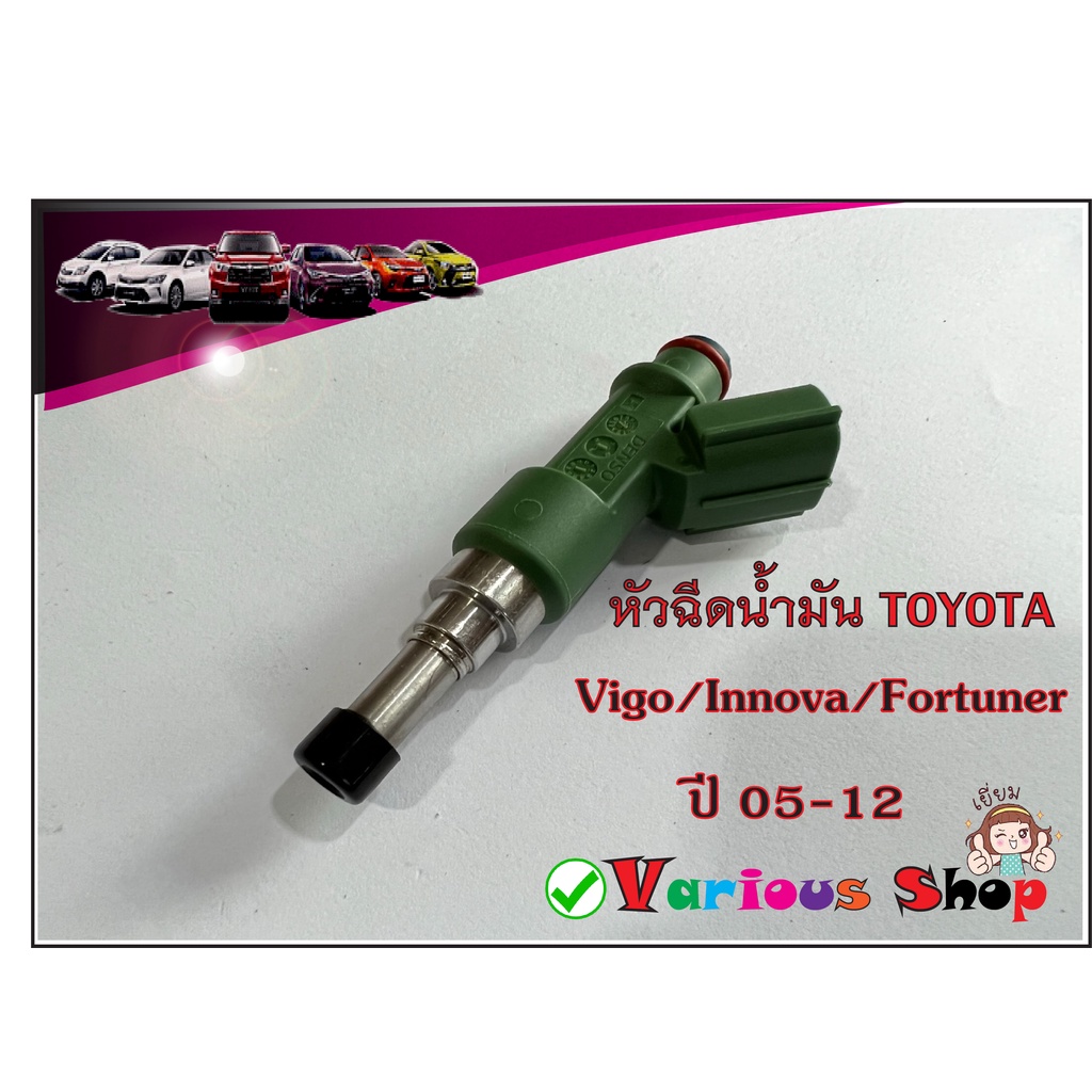 หัวฉีดน้ำมันโตโยต้า VIGO,FORTUNER,INNOVA เบนซิน 2.7L ปี05-12 เบอร์ 23250-0C050 (12 รู) รหัสเครื่องยน