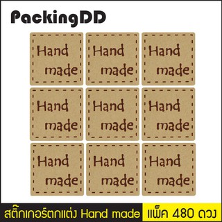 ตำหนิ/ลดราคา* สติ๊กเกอร์ตกแต่ง Hand made จัตุรัส กระดาษน้ำตาล แพ็คละ 480 ดวง #P904 PackingDD