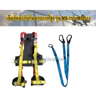 MS-777 เข็มขัดนิรภัยกันตกจากที่สูง