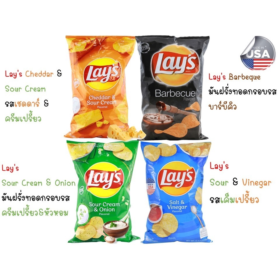 Lay's USA  เลย์อเมริกา 184.2g พร้อมส่ง มีให้เลือก 6 รสชาติ