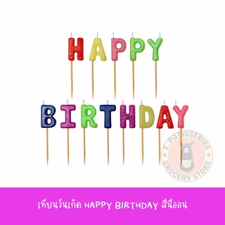 เทียนวันเกิด HAPPY BIRTHDAY สีนีออน เทียนวันเกิดตัวอักษร เทียนอักษร เทียนตัวอักษร