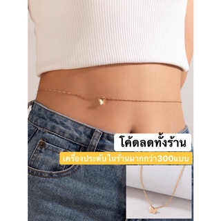 เครื่องประดับเอว พร้อมส่ง🇹🇭 เก็บเงินปลายทาง สร้อย เข็มขัด โซ่