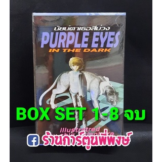 Box set นัยน์ตาเธอสีม่วง PURPLE EYES เล่ม 1-8 จบ หนังสือ การ์ตูน มังงะ นัยน์ตา สีม่วง