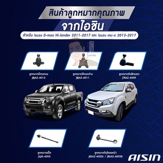 ชุดลูกหมาก AISIN : D-MAX 4WD/ D-MAX 2WD HI-LANDER 2011-2019, MU-X 2013-2020