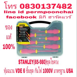 STANLEY(65-980) ชุดไขควงหุ้มฉนวน VDE 6 ตัวชุด กัไฟ 1000V ของแท้ 100%