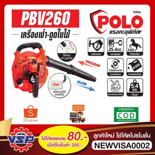 POLO PBV260 เครื่องเป่าใบไม้ และ ดูดใบไม้ เครื่องยนต์ 2 จังหวะ 1 แรงม้า