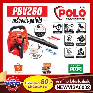 POLO PBV260 เครื่องเป่าใบไม้ และ ดูดใบไม้ เครื่องยนต์ 2 จังหวะ 1 แรงม้า