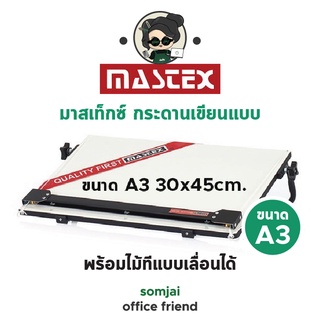 Mastex - มาสเท็กซ์ กระดานเขียนแบบ พร้อมไม้ทีแบบเลื่อนได้ ขนาด A3