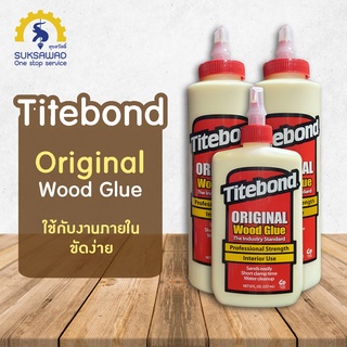 Titebond Original กาวงานไม้ กาวติดไม้ กาวลาเท็กซ์ กาวติดปาร์เก้ กาวซ่อมปาร์เก้ ซ่อมแซม เฟอร์นิเจอร์