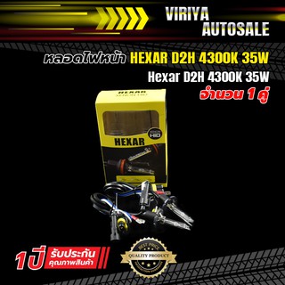 Hexar D2H 35W หลอดไฟหน้า HEXAR D2H 35W