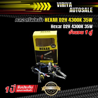 Hexar D2H 35W หลอดไฟหน้า HEXAR D2H 35W